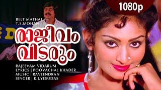 Rajeevam Vidarum Nin Mizhikal | 1080p | Belt Mathai | Ratheesh | Unnimary - Raveendran Hits