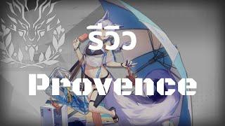 รีวิว Provence + Paradox Simulation - Arknights