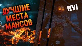 Лучшие места мансов в Dead by daylight для новичков.