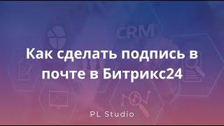 Как сделать подпись в почте в Битрикс24