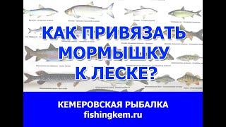 Как привязать мормышку к леске? мастер-класс Михаил Беккер 30 марта 2022