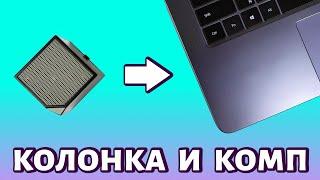 Как подключить колонку к ноутбуку или компьютеру? Простой и быстрый способ