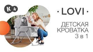 Детская кроватка LOVI 3 в 1 от Kinderkraft. Кроватка | люлька | туристическая кроватка