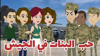 مغامرات حب البنات في الجيش قصه كوميديه  رومانسي