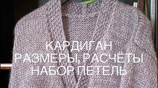 Кардиган. Расчёт . Сколько набрать петель