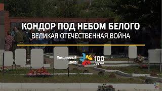 КОНДОР ПОД НЕБОМ БЕЛОГО | ВЕЛИКАЯ ОТЕЧЕСТВЕННАЯ ВОЙНА