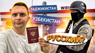 КАК РУССКОМУ доехать из ТАДЖИКИСТАНА в УЗБЕКИСТАН за 500 рублей?