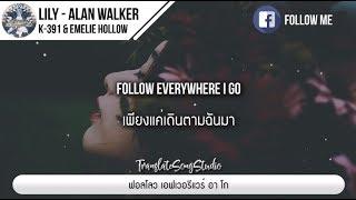 แปลเพลง Lily - Alan Walker, K 391 & Emelie Hollow