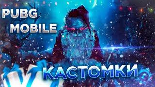 PUBG MOBILE СТРИМ КАСТОМКИ ДЛЯ ВСЕХ В ПУБГ МОБАЙЛ КАСТОМКИ ПРЯМОЙ ЭФИР