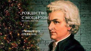 Рождество с Моцартом. Мистерия с песочной анимацией – концерт в Соборе на Малой Грузинской