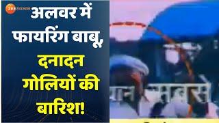 Alwar Viral Video : Alwar Firing बाबू, दनादन गोलियों की बारिश | Rajasthan News | Latest News |