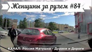 Женщины за рулем! Подборка №84! Women at the wheel! Femmes au volant!