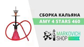 Сборка кальяна Amy 4 stars 460 | Как собрать кальян Эми 4 старс 460 | Felix Markovich Shop