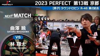 曲澤暁 VS 林翔太【男子予選ラウンドロビン R-46 第2試合】 2023 PERFECTツアー 第13戦 京都