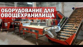 Оборудование для овощехранилища (видео)