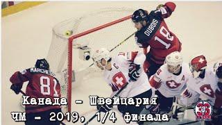 Канада - Швейцария. 1/4 финала. Голы и лучшие моменты. Хоккей. Чемпионат мира 2019. Шайба за 0,4с