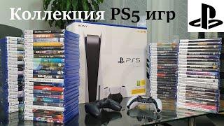 Коллекция Sony PlayStation 5. Всё что накопилось за 2 года для консоли PS5.