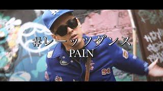 PAIN - #レーッツダンス [Official Video]