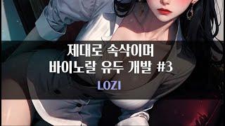 [유두개발/바이노랄] 제대로 속삭이며 바이노랄 유두개발3｜#여자ASMR​ / #asmr​ / #남성향 #롤플레이 / #롤플 / #앙뭉｜