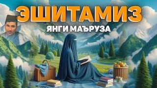 Эшитамиз! Бугун чиқан янги маъруза! ~Абдуллох Домла 2024~Abdulloh Domla 2024 #abdullohdomla #namoz