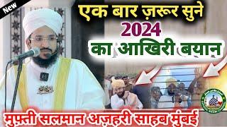 2024 का आखिरी बयान एक बार ज़रूर सुने 【MUFTI SALMAN AZHARI SAHAB MUMBAI 】 #official_nizami_channel