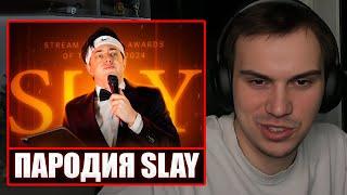 ГЛЕБ СМОТРИТ - ПАРОДИЯ на SLAY 2024 (слей) | Sasavot