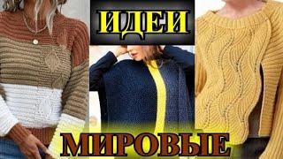 МИРОВЫЕ ИДЕИ  ВЯЗАНИЯ 2023КРЕАТИВнОЕ  ВЯЗаНИЕС МИРУ ПО НИТКЕDIYKnittingStricken#TEFI ГЕРМАНИЯ