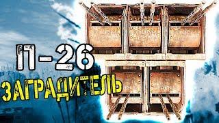 ШАТАЛ Я ВАШИ ПУШКИ • Crossout • П-26 ЗАГРАДИТЕЛЬ