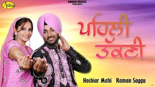 Pehli Takni l Hoshiar Mahi l Raman Saggu l Audio l New Punjabi Songs 2023 l Anand Music