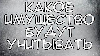 Имущество для пособий с 3 до 7 какое будут учитывать