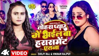 #Video | तोहरा प्यार में भईल बा हरासमेंट एतना | #Shilpi Raj | #Sapna Chauhan | Bhojpuri Song 2024