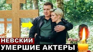 Мы их не увидим в 8 сезоне сериала Невский! Ушедшие из жизни актеры!