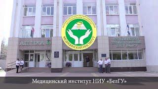 Фильм медицинского Института НИУ «БелГУ»