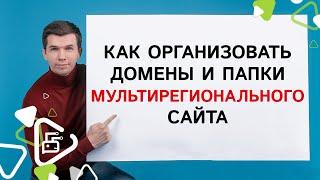 Как организовать домены и папки мультирегионального сайта?