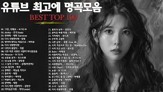 일할때 듣기좋은 발라드 추천 광고없는 노래모음 - 유튜브 베스트곡 TOP BEST 100 - 임창정 / 이소라/ 찬열/ 성시경/ 더원/태연/ 다비치/펀치/에일리/ 백지영/ 바비킴