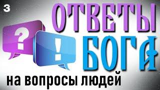 Ответы Бога на вопросы людей (3 часть)