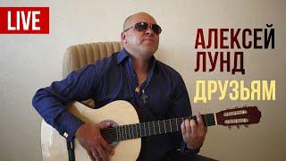 Алексей Лунд - Друзьям (Live 2022) | Русский шансон