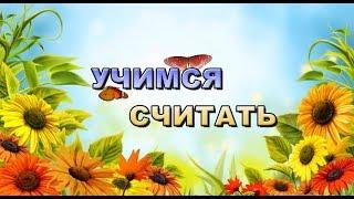 Учимся считать с 1 до 5 Видео обучающее развивающее для малышей