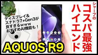 【レビュー】AQUOS R9キタァー！シャープの2024年コスパ最強ハイエンド爆誕！価格と性能のバランスが絶妙すぎるｗｗｗ【感想】