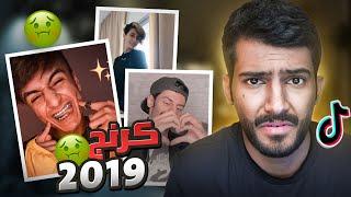 رجعت بالزمن اتفرج تيك توك 2019!!(انصدمت من اللي شفته؟) #2019