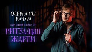 Олександр Качура - сольний стендап концерт - "Ритуальні Жарти" І Підпільний Стендап