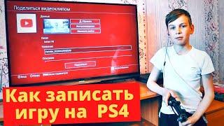 Как записать игру на PS4. Инструкция записи игры на PlayStation 4 и загрузка ролика на YouTube
