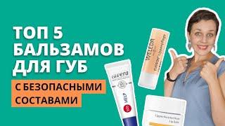 Лучшие бальзамы для губ | ТОП 5 - мой рейтинг