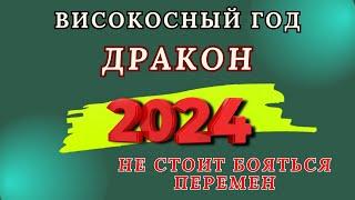 Дракон - Китайский гороскоп 2024 года. Високосный год дракона 2024