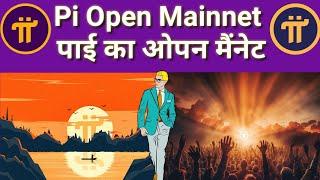 pi network ka open mainnet kab aayega | pi open mainnet | pi price prediction | pi network update