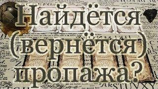 Вернётся ли "дорогая пропажа"? Как найти, что делать? Общий расклад.