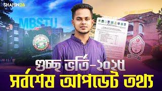 গুচ্ছ ভর্তি ২০২৫ সর্বশেষ আপডেট তথ্য | Gst Admission Update 2025 | Gst Admission 2025 Update News