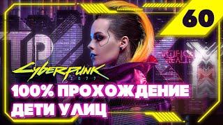 Cyberpunk 2077 — Заказ: Тигр и Гриф #60