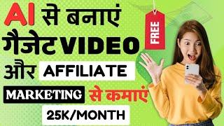 Affiliate Marketing से 25k/Month  New Trick 2024 । Using Ai 100%Free । TechInfo Sunil