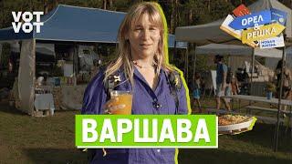 Варшава. Орёл и Решка. Новая жизнь (ukr, eng, rus sub)